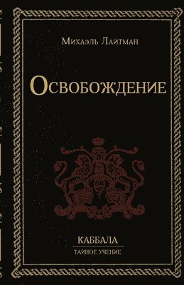 Михаэль Лайтман - Освобождение, Häftad