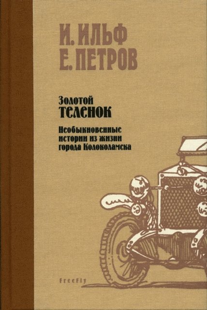 Il'ja Il'f, Evgenij Petrov - Zolotoj telenok, E-bok