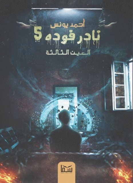 Ahmed Younis - Third eye, E-bok