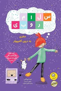 Hej Ruby: Och Datorns Hemliga Port (Persiska)