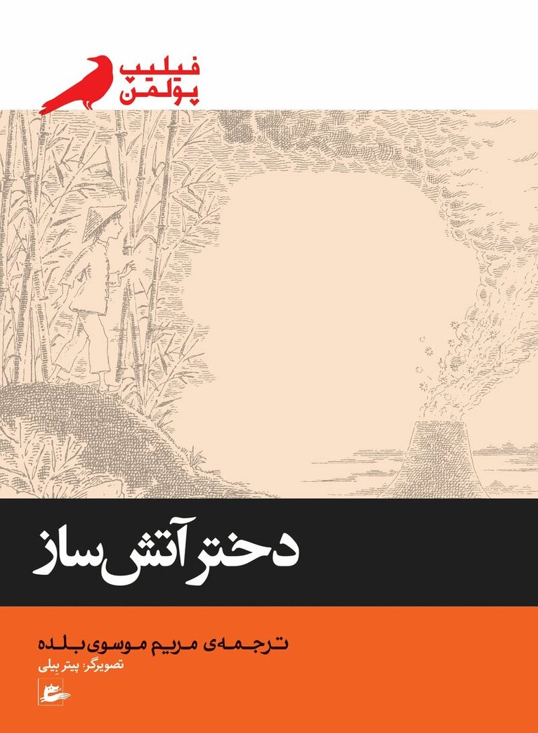 Philip Pullman - The firework-maker's daughter (persiska: Dokhtar-e atashsaz), Häftad