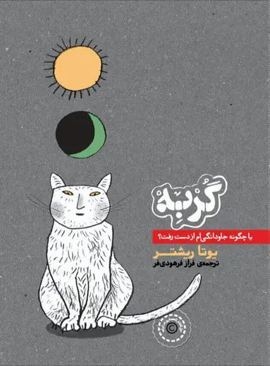 Jutta Richter - The Cat: Or, How I Lost Eternity (persiska: Gorbeh), Häftad