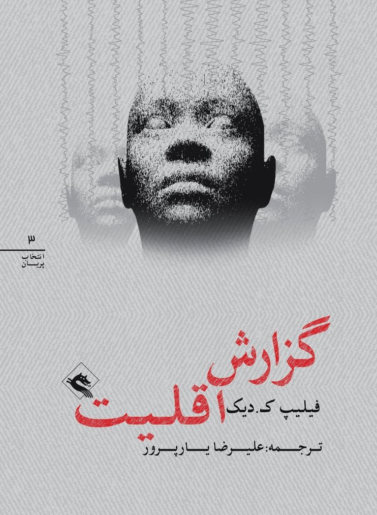 Filip K. Dick - The Minority Report (persiska: Gozaresh-e aghaliyat), Häftad