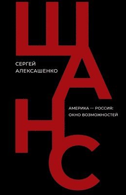 Sergey Aleksashenko, Echo Knigi - Shans, Häftad. Tillgänglighet: Lägg i varukorg