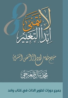 محمد نبال قلعه جي - لا تتمنى ابدأ التغيير, Häftad
