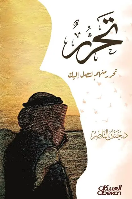 د. حنان الناصر - تحرر منهم لتصل إليك Free Yourself from Them to Reach Yourself Taharrar minhum li tasila ilayk, Häftad. Tillgänglighet: Lägg i varukorg