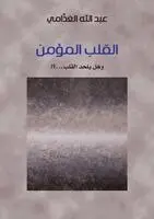 عبدالله محمد الغذامي, Abdullah Mohammed Al-Ghathami - القلب المؤمن (وهل يلحد القلب؟!) - The Believing Heart, Häftad. Tillgänglighet: Lägg i varukorg