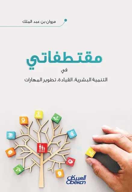 مروان بن عبد الملك - مقتطفاتي - في التنمية البشرية، والقيادة، و, Häftad. Tillgänglighet: Lägg i varukorg