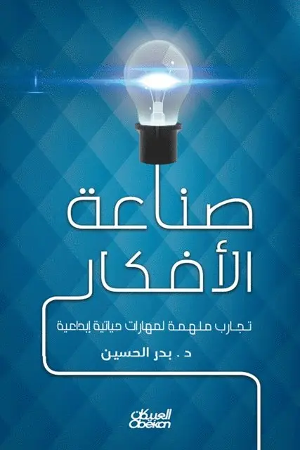 د. بدر الحسين - صناعة الأفكار - تجارب ملهمة لتجارب حياتية إ, Häftad. Tillgänglighet: Lägg i varukorg