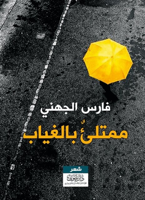 Fares Al-Jahni - &: ممتلئ بال, Häftad