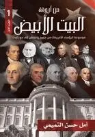 أمل حسن التميمي - من أروقة البيت الأبيض الجزء الأول), Häftad. Tillgänglighet: Lägg i varukorg