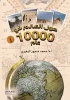 د. محمد منصور الزهيري - حول العالم في 10000 عام (الجزء الأول), Häftad. Tillgänglighet: Lägg i varukorg