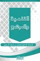 أ.د. ابراهيم بن مبارك ا - Development and Society- Al-Tanmiya wal-Mujtama - التنمية والمجتمع, Inbunden. Tillgänglighet: Lägg i varukorg