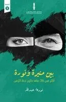 نورة عبدالله - بين منيرة ونورة, Häftad. Tillgänglighet: Lägg i varukorg