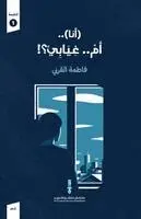 فاطمة القرني - أنا..أم غيابي؟!, Häftad. Tillgänglighet: Lägg i varukorg