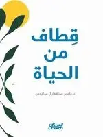 أ. د. خالد بن عبدالغفار - قطاف من الحياة - Harvests from Life - Qiṭāf min al-Ḥayāh, Häftad. Tillgänglighet: Lägg i varukorg