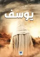 عبدالله الوهيب, Abdullah Bin Nasser Al-Wuhaib - يوسف - Youssef, Häftad. Tillgänglighet: Lägg i varukorg