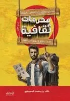 خالد بن محمد المسيهيج - محرمات ثقافية - الجزء الأول, Häftad. Tillgänglighet: Lägg i varukorg