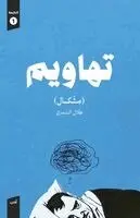 طلال الشمري (مشكال) - تهاويم, Häftad. Tillgänglighet: Lägg i varukorg