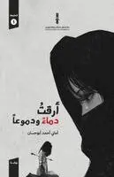 أماني أحمد أبو حسان - أرقت دماء ودموعا, Häftad. Tillgänglighet: Lägg i varukorg