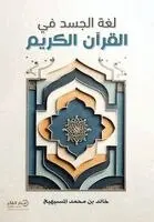 خالد بن محمد المسيهيج - لغة الجسد في القرآن الكريم - ط3, Häftad. Tillgänglighet: Lägg i varukorg