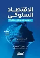 د أحمد حسن النجار - الاقتصاد السلوكي وتطبيقاته عالميا - رحلة م, Häftad. Tillgänglighet: Lägg i varukorg