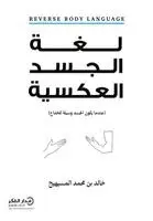خالد بن محمد المسيهيج - لغة الجسد العكسية, Häftad. Tillgänglighet: Lägg i varukorg