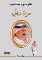 الدكتور صالح بن حمد ال - مرآة ذاتي - The Mirror of My Self- Mir'āt Dhātī, Häftad. Tillgänglighet: Lägg i varukorg