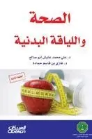 د. علي محمد عايش أبو صا - الصحة واللياقة البدنية - Health and Physical Fitness - As-sihhah wal-liyaqah al-badaniyyah, Inbunden. Tillgänglighet: Lägg i varukorg