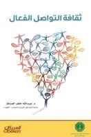 عبدالله خلف العساف - ثقافة التواصل الفعال - The Culture of Effective Communication - Thaqafat at-tawasul al-fa'al, Inbunden. Tillgänglighet: Lägg i varukorg