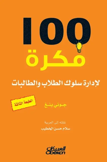 جوني ينغ - 100 فكرة لإدارة سلوك الطلاب والطالبات -100 Ideas for Managing Student Behavior - M, Häftad. Tillgänglighet: Lägg i varukorg