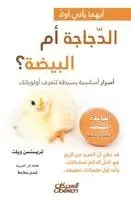 تريستسن ويلث - أيهما يأتي أولًا الدجاجة أم البيضة؟ - Which Came First, the Chicken or the E, Häftad. Tillgänglighet: Lägg i varukorg