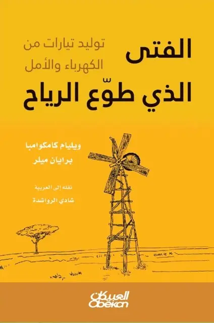 ويليام كامكوامبا - برا - الفتى الذي طوع الرياح - توليد تيارات من الكه&#, Inbunden. Tillgänglighet: Lägg i varukorg