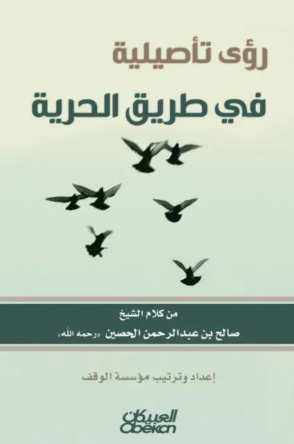 صالح بن عبدالرحمن الح - رؤى تأصيلية في طريق الحرية - Foundational Insights on the Path to Freedom - Ru'a ta'siliyyah fi tariq al-hurriyyah, Inbunden. Tillgänglighet: Lägg i varukorg