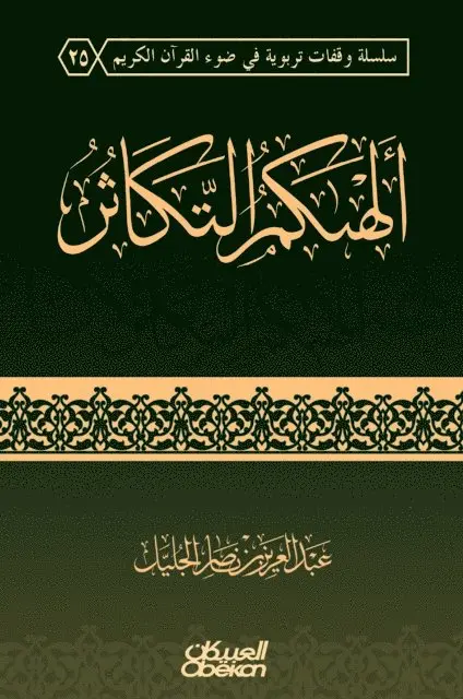 عبد العزيز بن ناصر الج - ألهاكم التكاثر - Rivalry in Worldly Increase Distracts You - Alhakum at-takathur, Inbunden. Tillgänglighet: Lägg i varukorg