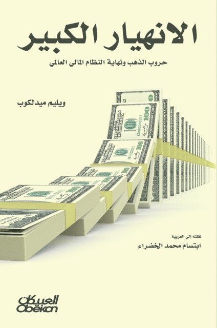 Willem Middelkoop - The Great Collapse - Gold Wars and the End of the Global Financial System - الإنهيار الكبير - حروب الذهب ون, Häftad