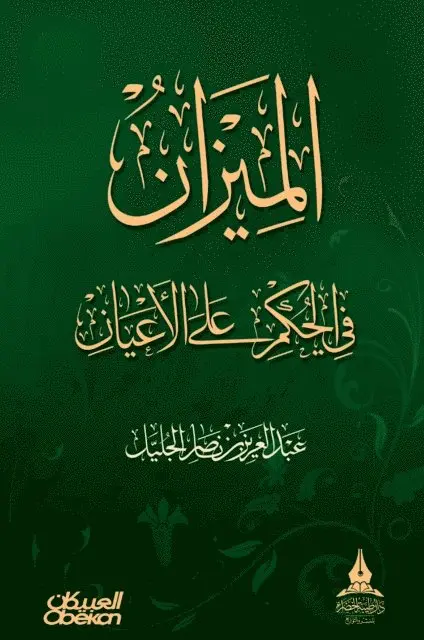عبد العزيز بن ناصر الج - الميزان في الحكم على الأعيان - The Scale in Judging Individuals - Al-meezan fi al-hukm 'ala al-a'yaan, Inbunden. Tillgänglighet: Lägg i varukorg