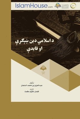 Abdulaziz Bin Muhammad Alsalman - د اسلامي دين ښېګړې او فايدې - (translation) Virtues of Islam, Häftad