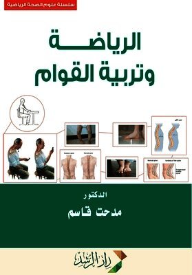 مدحــت قــاســـم - الرياضة وتربيــة القــوام - Sports and Posture Education, Häftad. Tillgänglighet: Lägg i varukorg