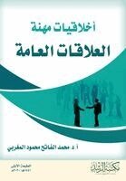 محمد الفاتح المغربي - أخلاقيات مهنة العلاقات العامة-Ethics of the Public Relations Profession, Häftad. Tillgänglighet: Lägg i varukorg