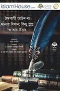 &#2439;&#2488;&#2482;&#2494;&#2478;&#2496; &#2438;&#2439;&#2472; &#2472;&#2494; &#2478;&#2494;&#2472;&#2494;&#2480; &#2476;&#2495;&#2471;&#2494;&#2472; - Allah's Law