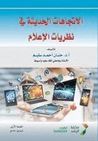 حنان أحمد سليم - الاتجاهات الحديثة في نظريات الإعلام - Modern trends in media theories, Häftad. Tillgänglighet: Lägg i varukorg