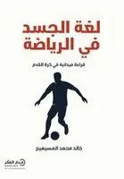 خالد بن محمد المسيهيج - لغة الجسد في الرياضة, Häftad. Tillgänglighet: Lägg i varukorg