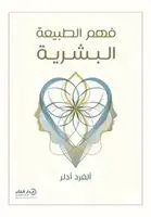 ألفرد أدلر - فهم الطبيعة البشرية, Häftad. Tillgänglighet: Lägg i varukorg