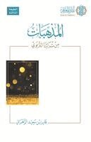 فايز سعيد الزهراني, Ummah Reads - المذهبات من تراثنا التربوي - Al-Muzahhabāt min Turāthinā al-Tarbawī [Arabic], Häftad