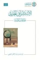 Abdullah Bin Abdulrahman Al-Wuhaibi, Ummah Reads - Al-Istishraq al-Jadid - Muqaddimat Awliyya [Arabic], Häftad. Tillgänglighet: Lägg i varukorg