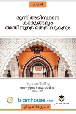 Muhammad Bin Abdul Wahhab - The Three Fundamental Principles / മൂന്നു അടിസ്ഥാന കാര്യങ്ങള്] അതിന്നു, Häftad