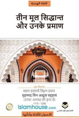 Muhammad Bin Abdul Wahhab - The Three Fundamental Principles / धर्म के तीन मूल आधार, Häftad