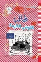 كيني، جيف - مذكرات طالب - الفوضى العارمة - Diary of a wimpy kid, Häftad