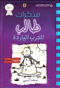 ?????? ???? - ????? ??????? - Diary of a wimpy kid